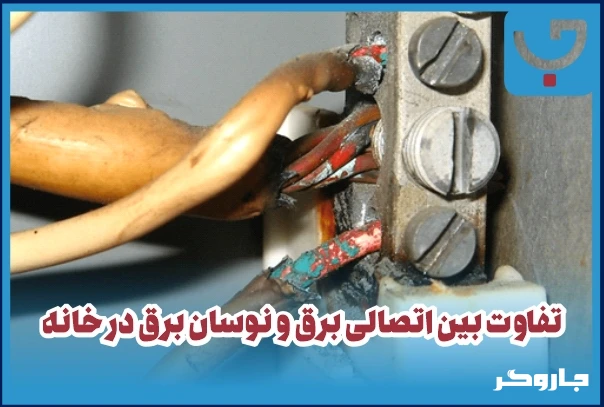 چرا وقتی برق خانه را روشن می کنیم نگهان جرقه می زند؟